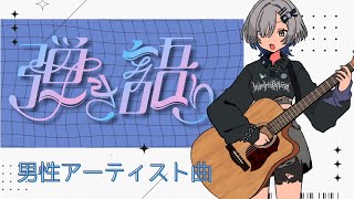 【#弾き語り】男性アーティストさんの曲たっぷり歌います - singing stream - ミナミイズミ #RIOTMUSIC #shor