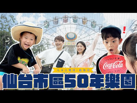 《二伯遊樂園#13》50年歷史悠久的「八木山樂園+動物園」，就在方便抵達的日本仙台市區！