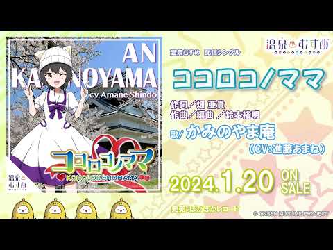 【試聴動画】ココロコノママ「かみのやま庵（CV：進藤あまね）」【#温泉むすめ】