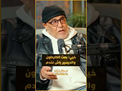 الفنان محمد خيي يسترجع ذكريات البدايات: "بعت الكارطون والديسير والراجل بحال الفاس فين ما مشى يحفر"