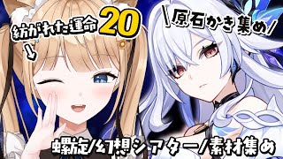 【原神】スカーク準備🌟螺旋と幻想シアター挑戦🔥￤#119【 甘井うい 】