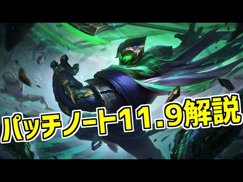 【lol】遂に来るMSIパッチ!!長らく暴れた馬男が粛清され、新たなる均衡をもたらす忍びが現る【Patch11.9】