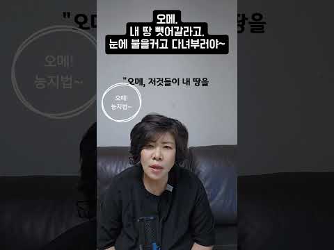 오메, 내 <strong>땅</strong> 뺏어갈라고, 눈에 불을 켜고 다녀부러야~