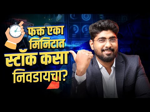 📊 How to Pick a #stocks in one minute | 📈 फक्त एका मिनिटात स्टॉक कसा निवडायचा ?#bhartisharemarket