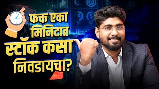 📊 How to Pick a #stocks in one minute | 📈 फक्त एका मिनिटात स्टॉक कसा निवडायचा ?#bhartisharemarket