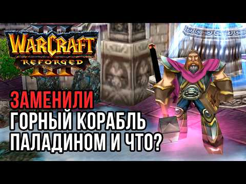Заменили Горный Корабль Паладином и что?: Orcbrave (Orc) vs Aony123 (Hum) Warcraft 3 Reforged
