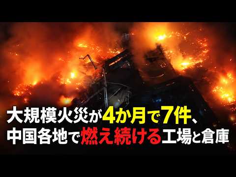 大規模火災が4か月で7件、中国各地で燃え続ける工場と倉庫