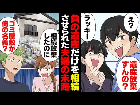 【漫画】遺産相続を放棄したのに何故！？ゴミ屋敷を押し付けられた夫婦の末路