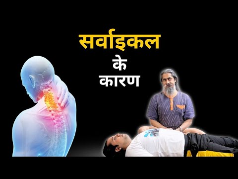 सर्वाइकल के कारण | How to Prevent Cervical Pain with Yoga #cervicalpain  #YogaForHealth