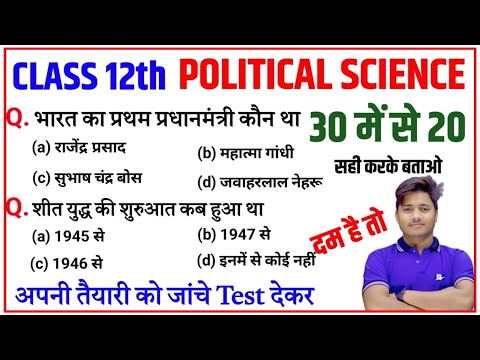12th Class Political Science Important Question 2026  |Pol Science Vvi Objective Question Class 12