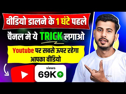 वीडियो डालने के 1 घंटा पहले सिर्फ 1 TRICK लगाओ || Views kaise badhaye || How To Increase Views