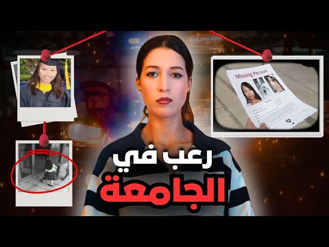 دخلات الجامعة وماعاوداتش خرجات والصدمة كانت بعد ثلاثة أيام‼️ (*للكبار فقط*) ⚠️
