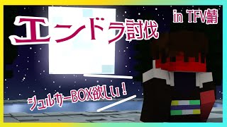 【minecraft】近況報告：エンドラ討伐 in はじまりの村サーバー【 #kikyoの今日 】