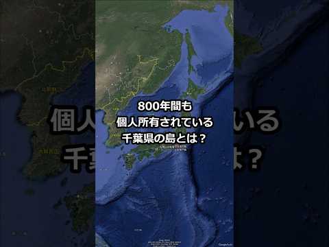 800年間も個人所有されている千葉県の島とは? #shorts