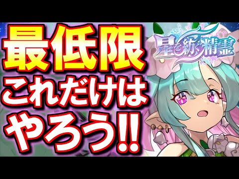 【やった方がいい】最低限これだけは確認しておこう!!今からでも出来ますよ!!～星を紡ぐ精霊イベント 最終チェック～【パズドラ】