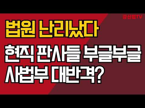 <strong>법원</strong> 난리났다/현직 판사들 부글부글/사법부 대반격?