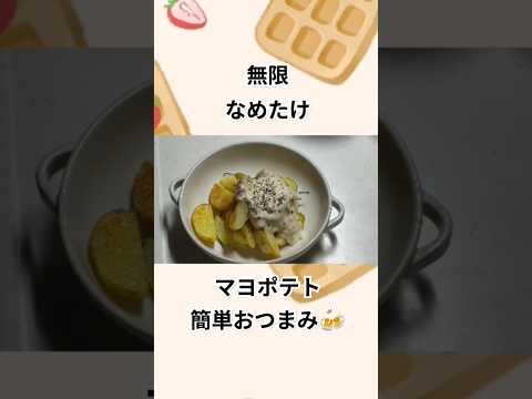 【30秒cooking】無限なめたけマヨポテト