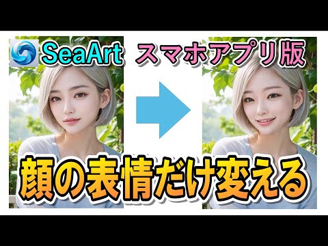 SeaArtスマホアプリで、作成したAI画像を同じ顔で表情だけ変える。アプリ版検証