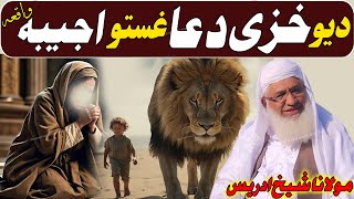 Molana idrees new pashto bayan 2025 | دیو خزی دعا غستو اجیبہ واقعہ