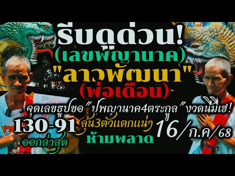 ด่วนสุดๆ!!(ลาวพัฒนา)16/ก.ค./68#เลขเด็ดพ่อเดือนจุดเลขธูปขอ"ปู่พญานาค4ตระกูล"ได้3ตัวตรงๆ#รีบดูห้ามพลาด