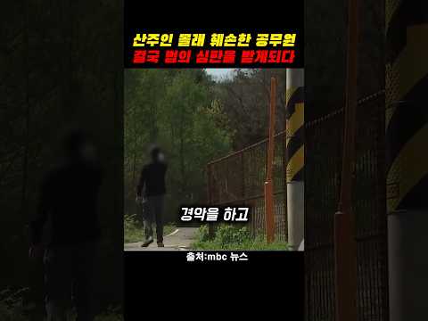 사유지를 동의 없이 훼손한 공무원의 결말