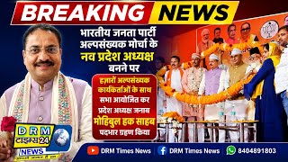 Breaking News : Bjp अल्पसंख्यक मोर्चा के नव प्रदेश अध्यक्ष का जनाब मोहिबुल हक साहब पदभार ग्रहण किया