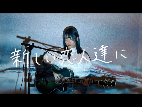 新しい恋人達に / back number Cover by 野田愛実(NodaEmi)【フジテレビ系月9ドラマ『海のはじまり』主題歌】