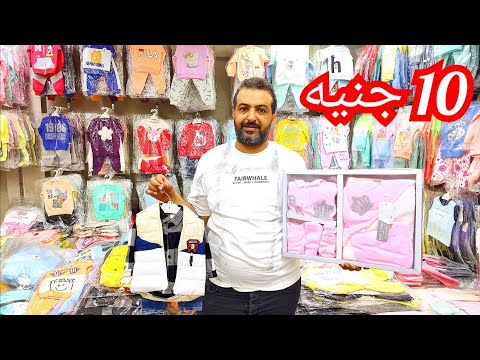 انهيار الاسعار 💥لبس الاطفال الشتوي ب 25 ج في الموسكي و حديث الولاده و فستان سواريه ب ١٠٠ ج😱😱😱