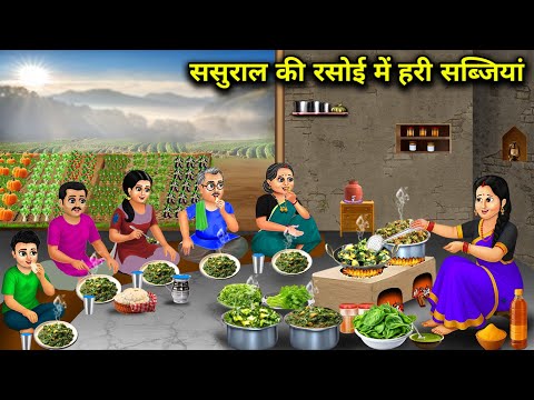 ससुराल की रसोई में हरी सब्जियां || Green vegetables in the in-laws' kitchen || Cartoon Video