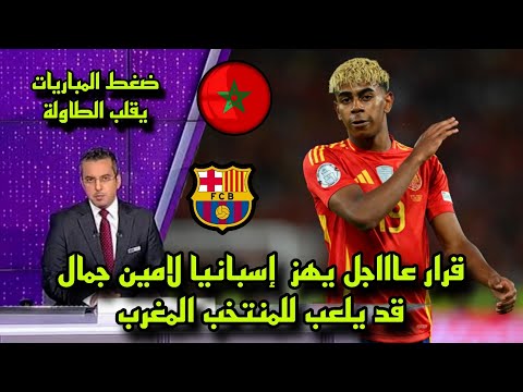 خبر عاااجل يهز إسبانيا لامين جمال قد يلعب للمنتخب المغرب بعد ضغط المباريات