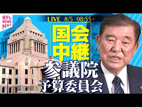 経済金融の動画サムネイル - 【国会中継】『参議院・予算委員会』米国の関税措置等内外の諸課題を集中審議──政治ニュースライブ［2025年8月5日午前］（日テレNEWS LIVE）