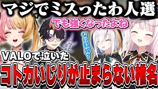 「アンレもガチ」「VALOで泣いた」コトカいじりが止まらないしぃしぃ【椎名唯華/虎姫コトカ/闇ノシュウ/アルス・アルマル/にじさんじ】