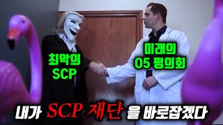 평범한 연구원이었던 남자가 O5 평의회가 되어 SCP 재단을 바로잡기 위해 최악의 SCP와 거래하고 말았다