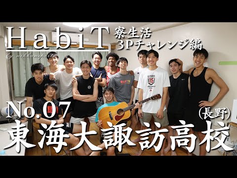 「HabiT」No.07 東海大諏訪（長野県）寮生活・３Ｐチャレンジ編【高校バスケ応援企画】