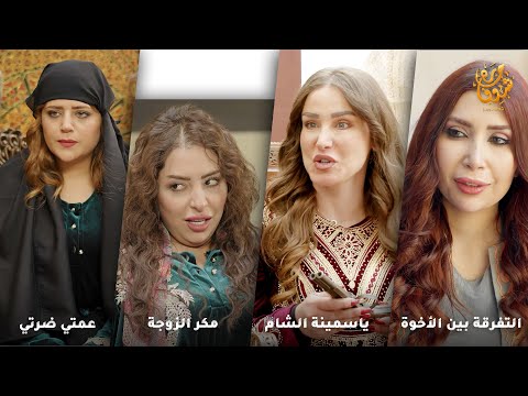 طايش لاحق الزعران وتارك أمّه وأخوه   وقع بمصيبة ومرت أخوه بتتفاجأ فيه ببيتهم   بيطلع ضارب زلمة