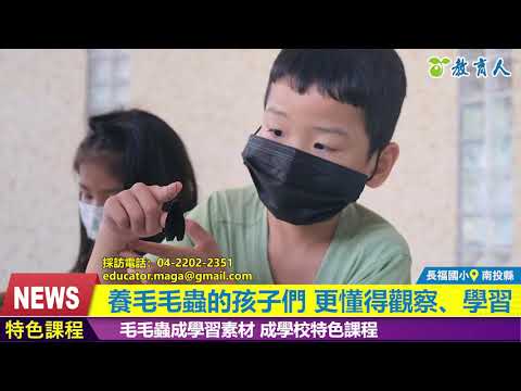 養毛毛蟲的孩子們 更懂得觀察、學習 - YouTube