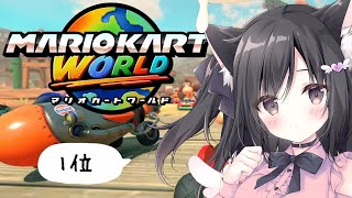 新作マリオカートワールド150ccで金カップとるぞおお【こりえちゃん】