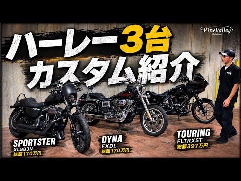    ハーレー【3台カスタム紹介】スポーツスター・ダイナ・ツーリング（ミルウォーキー8）