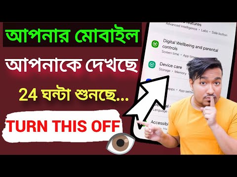 আপনার Android ফোন আপনাকে ট্র্যাক করছে এবং শুনছে। is my phone listening to me. TURN THIS OFF