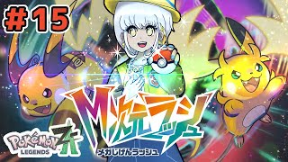 【Pokémon LEGENDS Z-A/M次元ラッシュ】＃15 初見ポケモンZA～一旦クリア後のあれこれ編～【 #ミリル・シャムシルル】