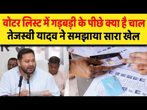 वोटर लिस्ट में गड़बड़ी के पीछे क्या है चाल, तेजस्वी यादव ने समझाया सारा खेल| Dalit Dastak