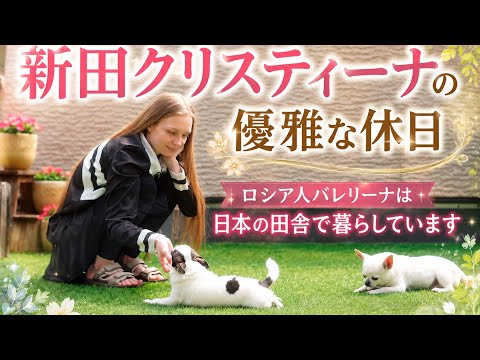 新田クリスティーナの優雅な休日　ロシア人バレリーナは日本の田舎で暮らしています