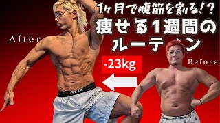 1ヶ月で腹筋を割る！１週間のルーティン！【ダイエット】【筋トレ】