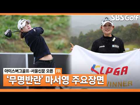 [2026 KLPGA] '상금 순위 56위' 시드 <strong>유지</strong> 위기에서 이뤄낸 값진 우승! 마서영 주요장면_아이스버그골프·서울신문 오픈 FR