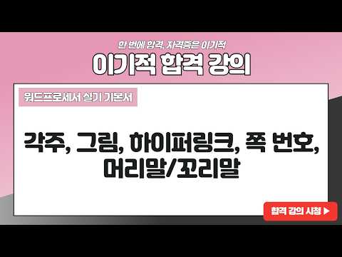 [워드프로세서 실기] 각주, 그림, 하이퍼링크, 쪽 <strong>번호</strong>, 머리말/꼬리말
