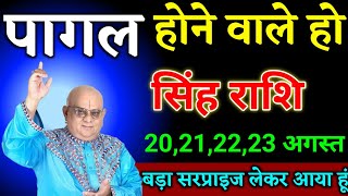 सिंह राशि वालों 19,20,21,22 अगस्त सुनकर पागल होने वाले हो बड़ा सरप्राइज लाया हूं। Singh Rashi