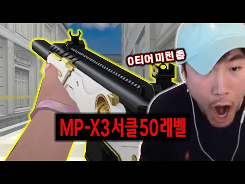 더 이상 막을 수 없는 최악의 괴물 탄생 MP-X3 서클 50레벨 리뷰