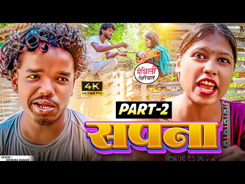 सपना Part 2 || maithil comedy || bijili,pothiya,bambam comedy || MAITHILI COMEDY 2024