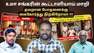 எங்களை விமர்சனம் செய்பவர்களுக்கு நாங்க ஏற்கனவே கொடுத்த பதில் ! #roasting