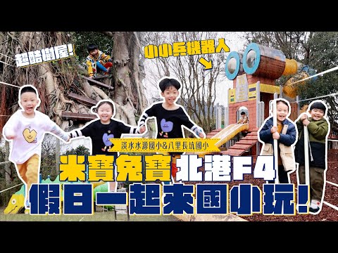 《二伯遊樂園#14》米寶兔寶、北港F4都一起來！(feat.淡水水源國小、八里長坑國小)